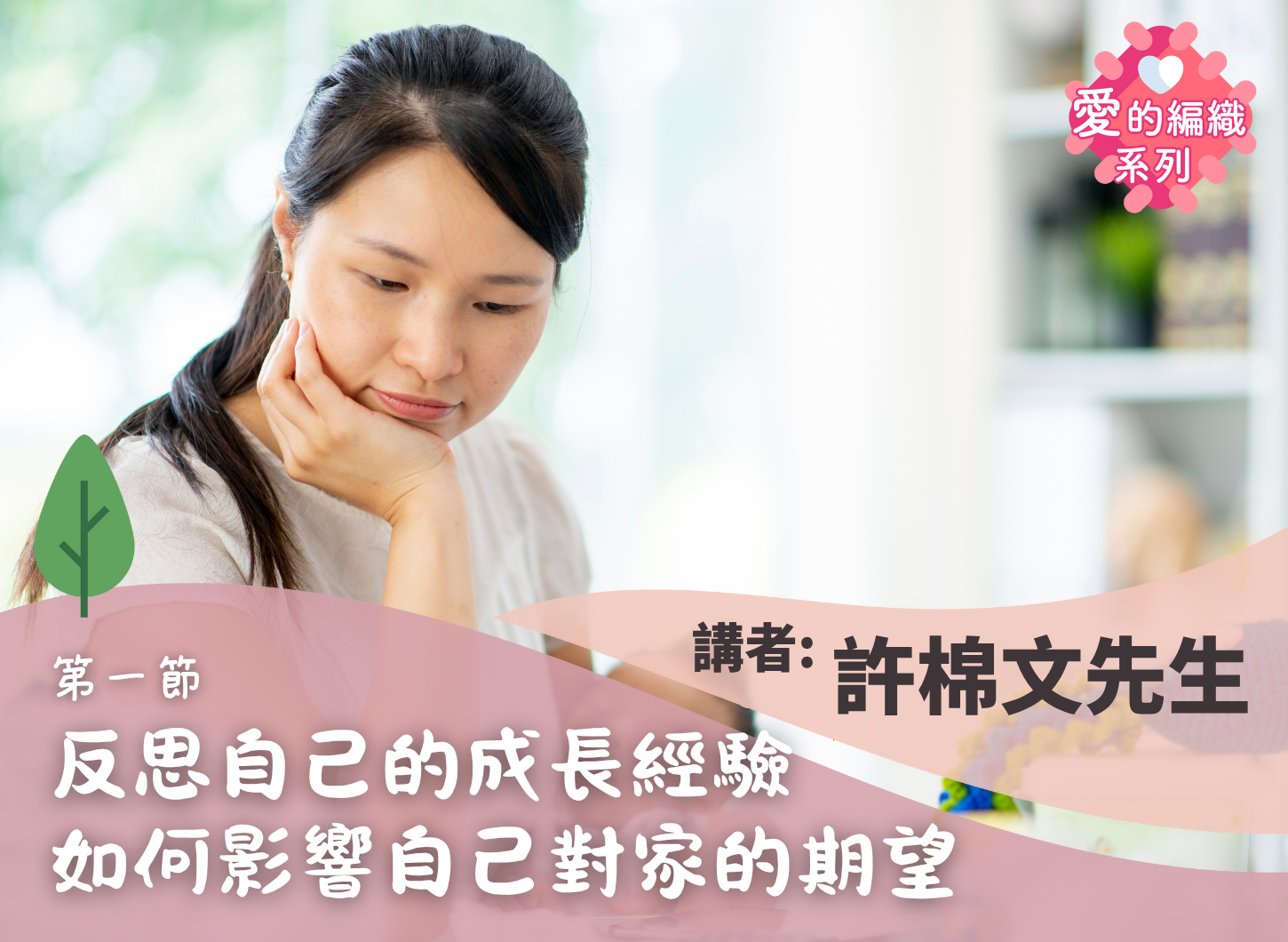 《從各自童年說起，如何影響此刻父母之間建立一致的教養原則？》第一節